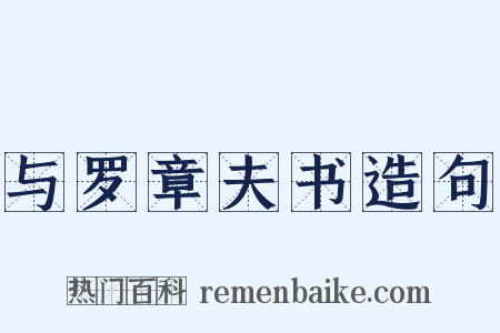 与罗章夫书造句是什么意思的图片